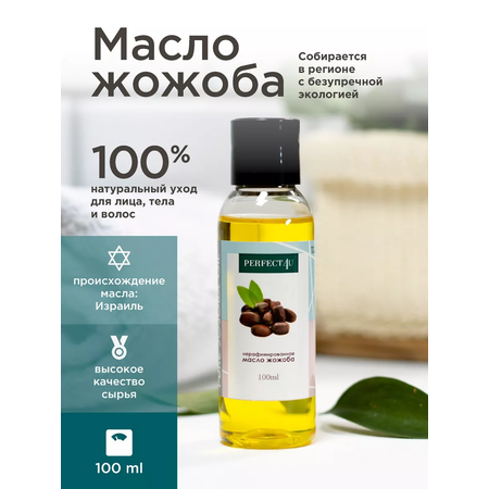 Масло жожоба PERFECT4U нерафинированное 100 мл