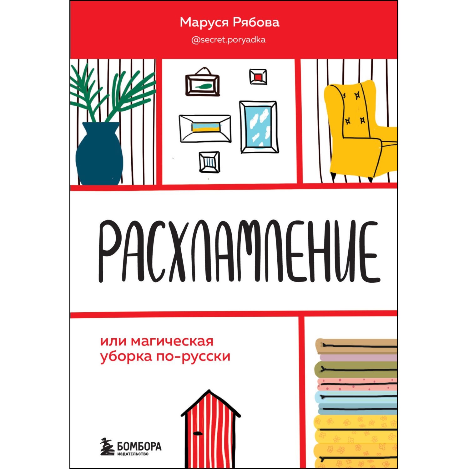 Книга БОМБОРА Расхламление или магическая уборка по русски - фото 1