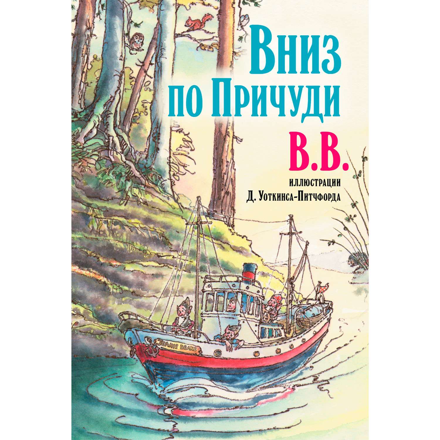 Комплект Добрая книга Вверх по причуди и обратно + Вниз по причуди/ илл. BB/ банд. - фото 7