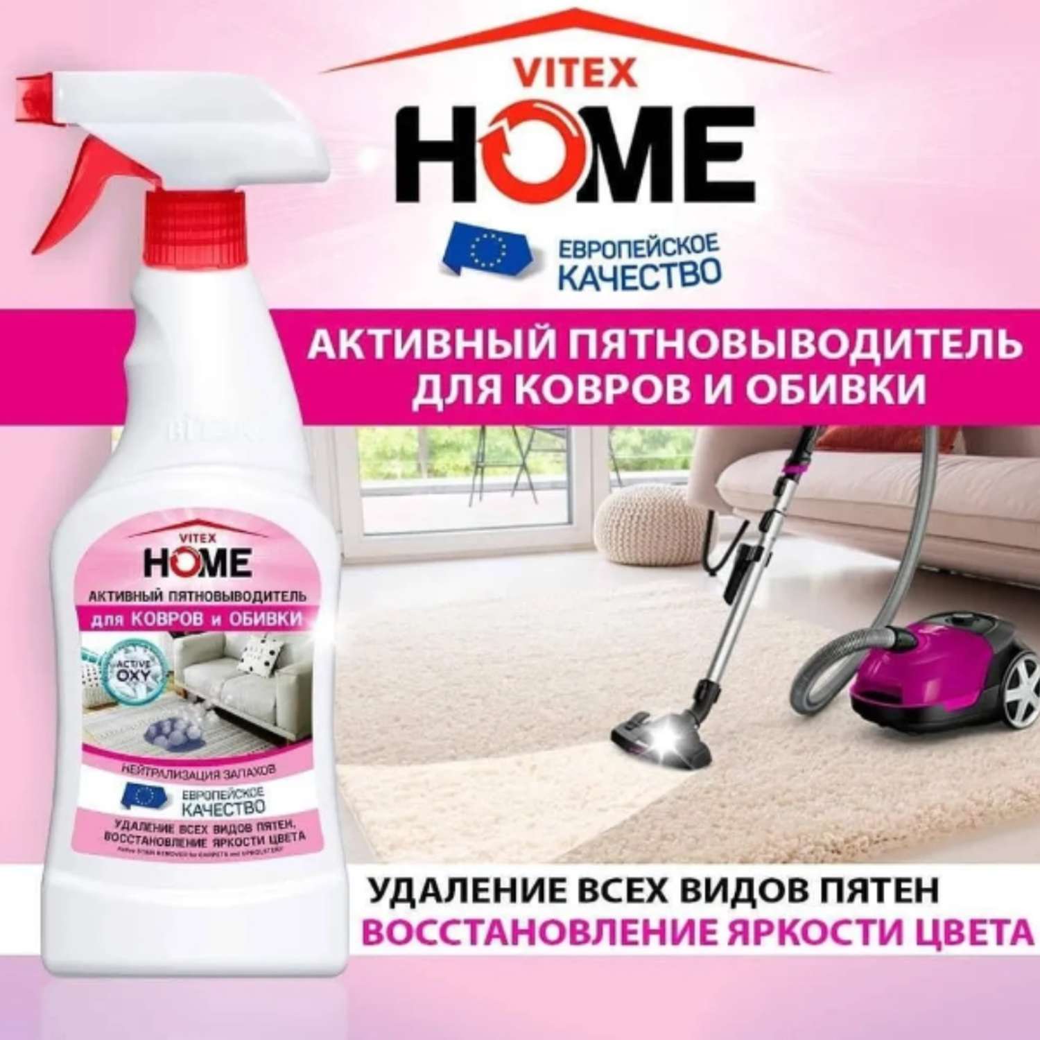 Пятновыводитель ВИТЭКС для мебели vitex home чистящее средство для ковров и обивки 500мл - фото 2