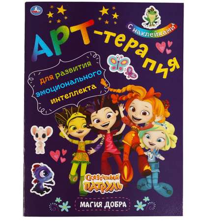 Книга УМка Сказочный патруль Магия добра 310862