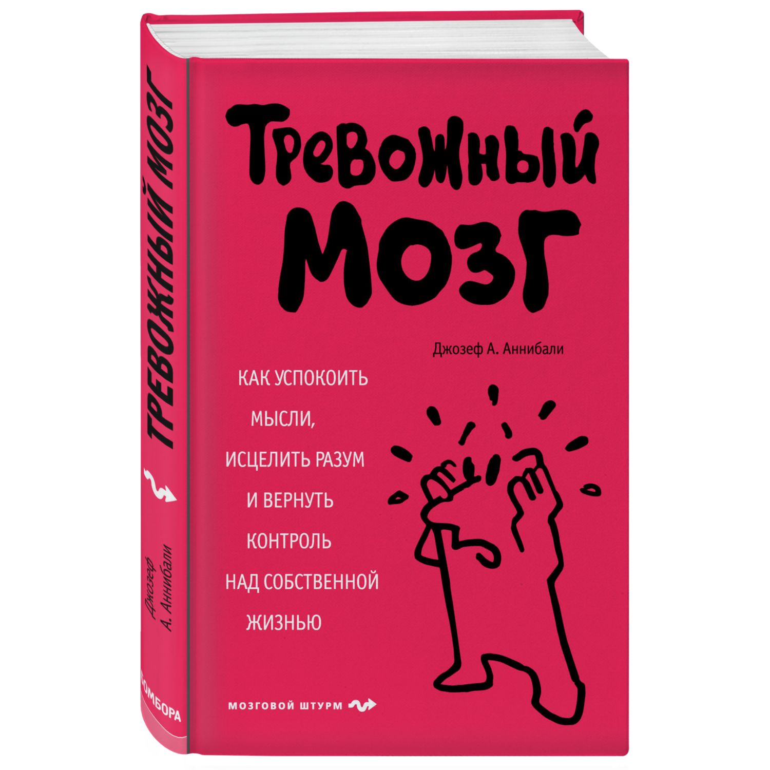 Книга БОМБОРА Тревожный мозг Как успокоить мысли исцелить разум и вернуть контроль - фото 1