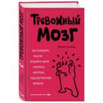 Книга БОМБОРА Тревожный мозг Как успокоить мысли исцелить разум и вернуть контроль