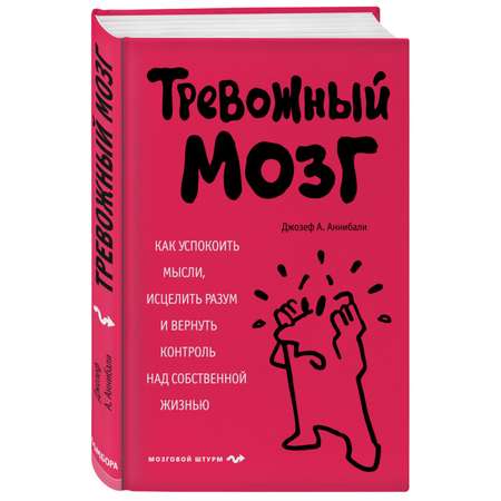 Книга БОМБОРА Тревожный мозг Как успокоить мысли исцелить разум и вернуть контроль