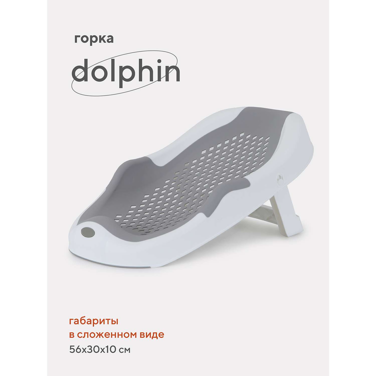 Складная горка Rant Dolphin для купания новорожденных арт RBH001 Grey - фото 2