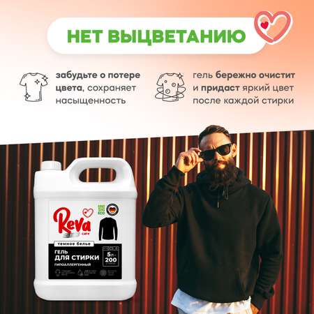 Гель для стирки Reva Care 5 л до 200 стирок для черного белья гипоаллергенный