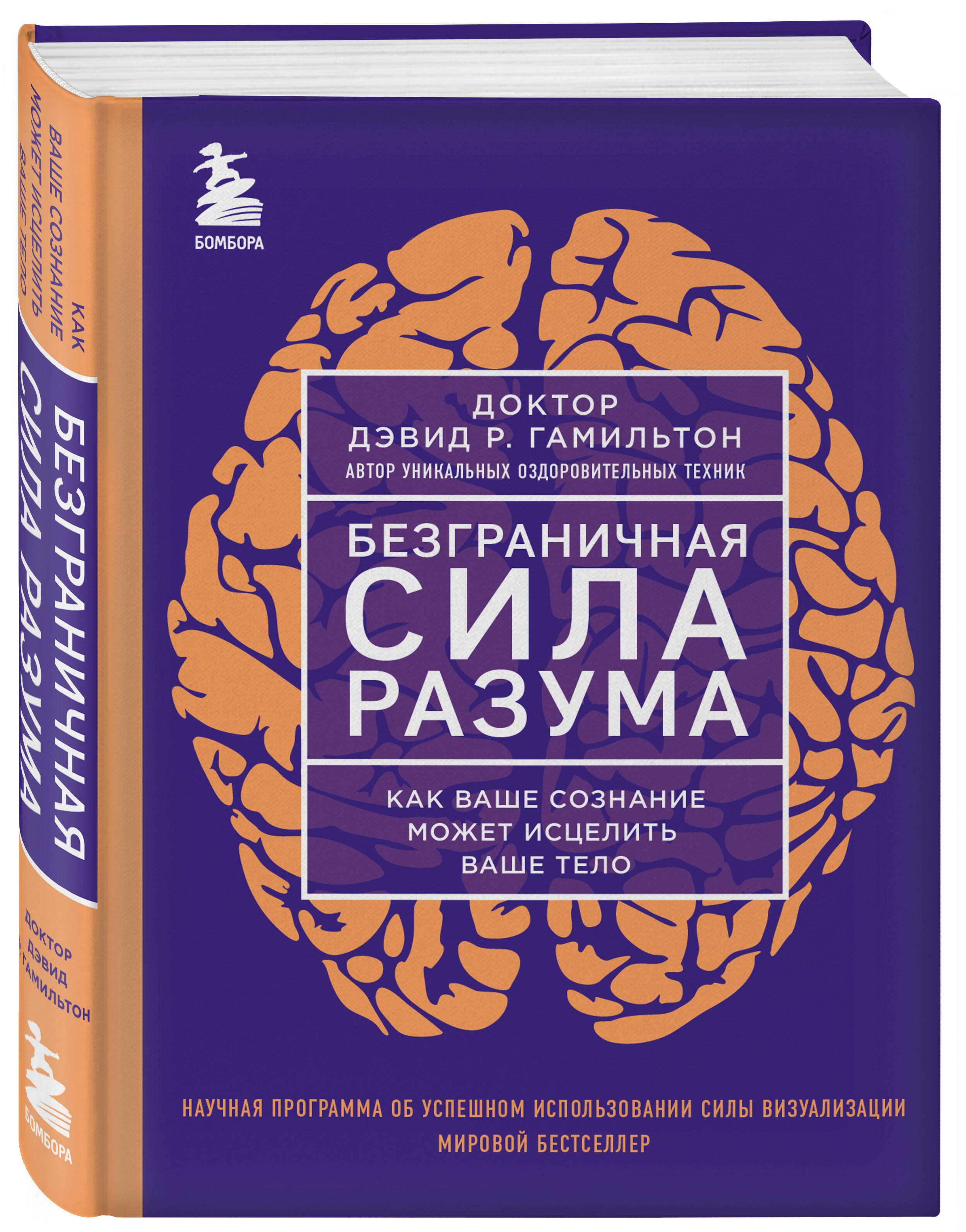 Книга БОМБОРА Безграничная сила разума Как ваше сознание может исцелить ваше тело - фото 1