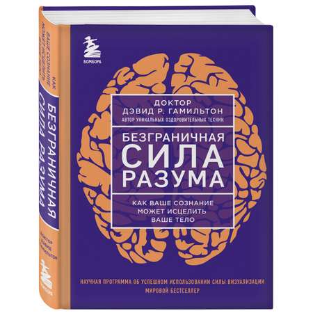 Книга БОМБОРА Безграничная сила разума Как ваше сознание может исцелить ваше тело