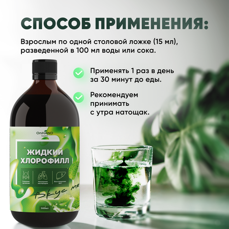 Хлорофилл OnHand 500 мл