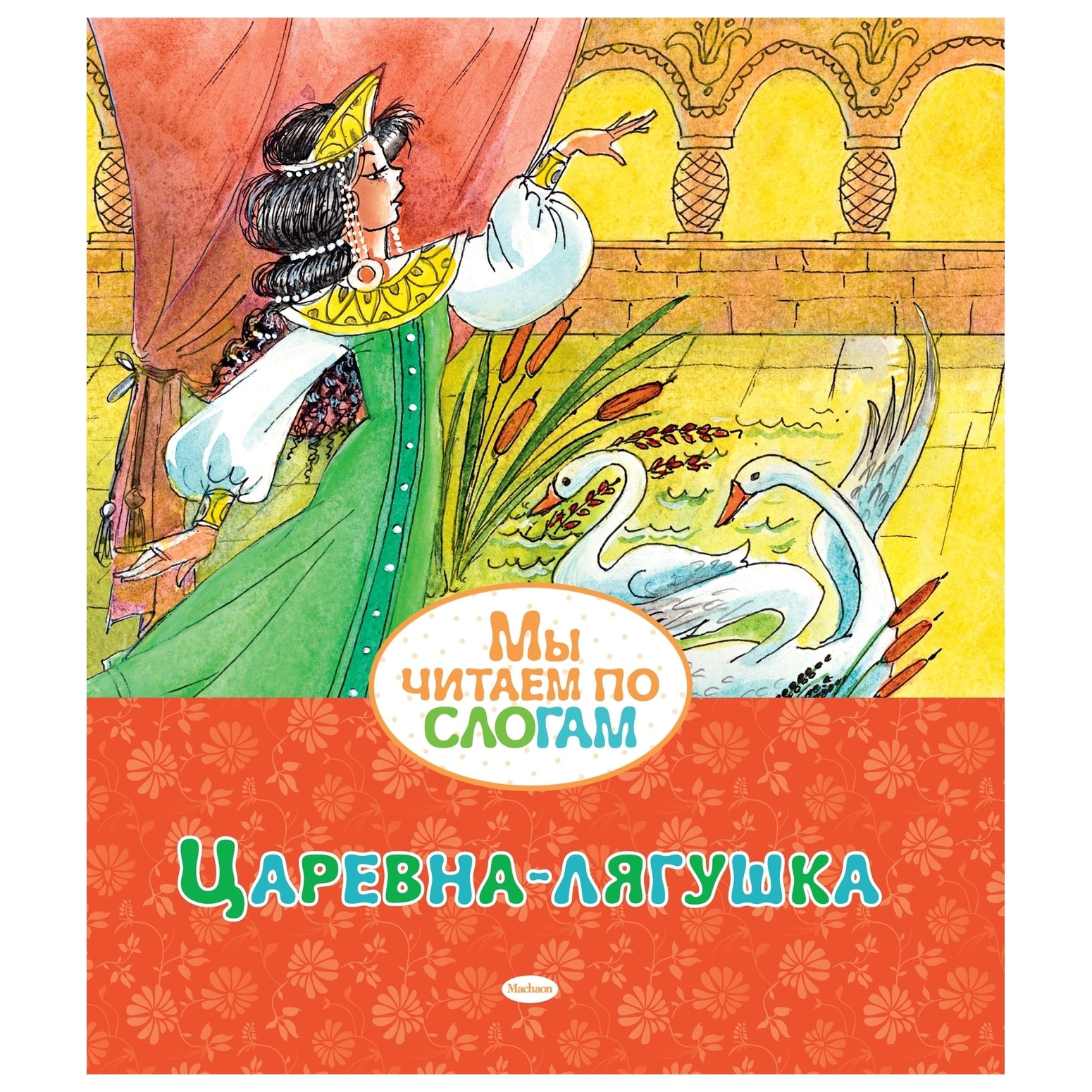 Книга Махаон Царевна-лягушка Мы читаем по слогам - фото 1