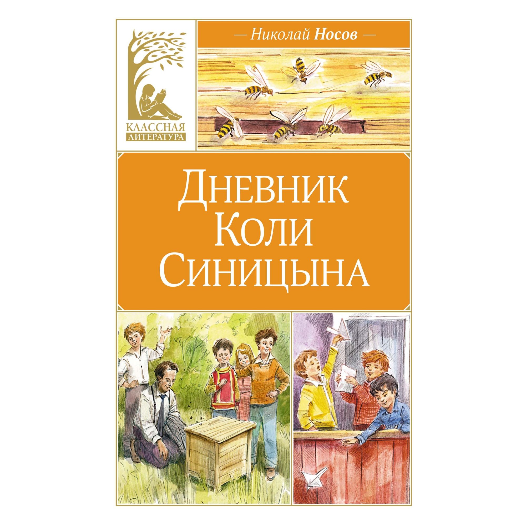 Книга Махаон Дневник Коли Синицына (иллюстрации Вадима Челака) - фото 1
