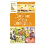 Книга Махаон Дневник Коли Синицына (иллюстрации Вадима Челака)