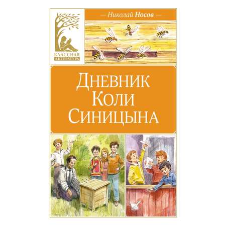 Книга Махаон Дневник Коли Синицына (иллюстрации Вадима Челака)