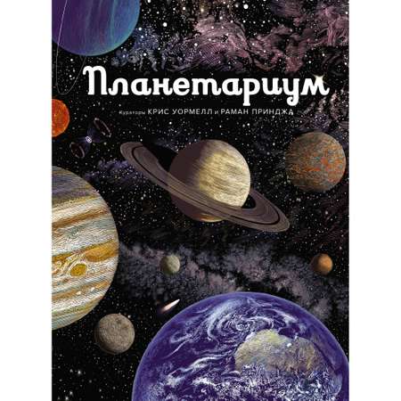 Книга МАХАОН Планетариум. Энциклопедии