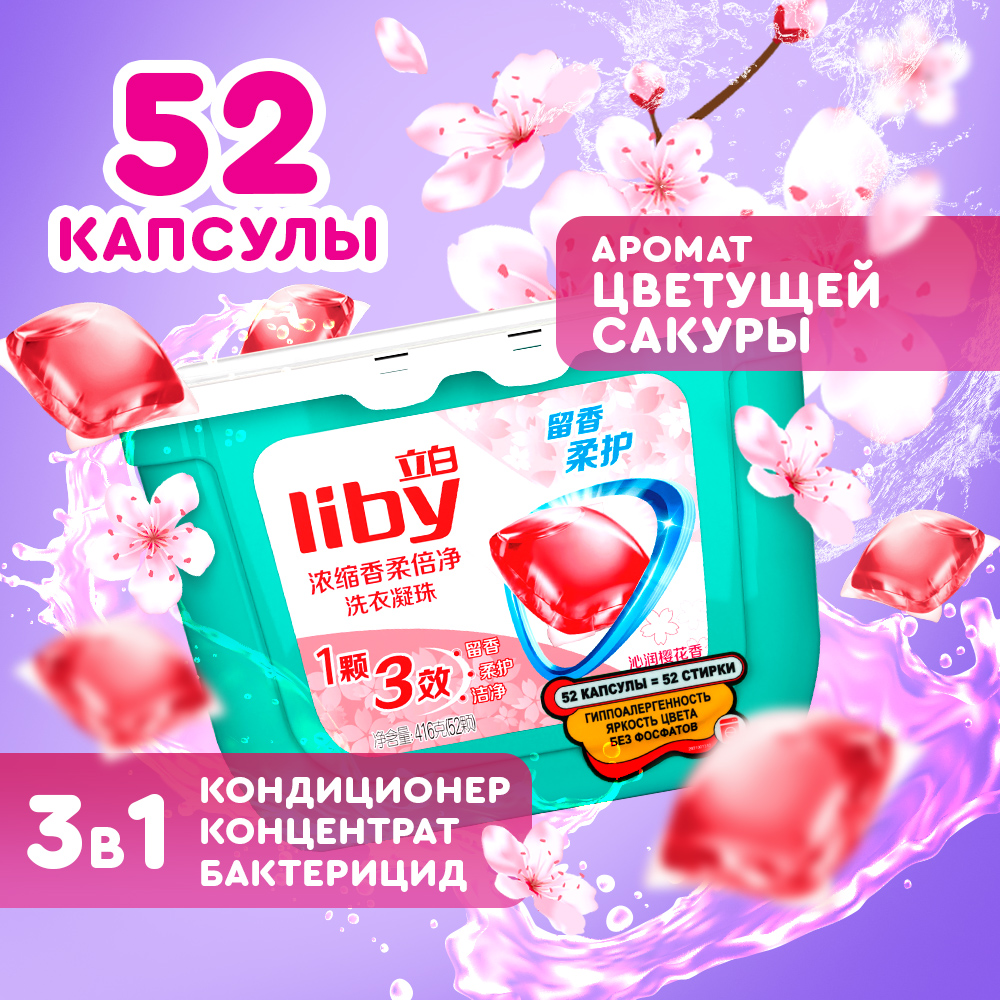 Капсулы для стирки Liby 3 в 1 с кондиционером 52 стирки - фото 1