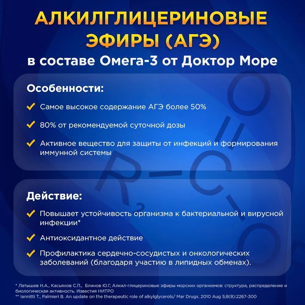 Омега - 3 + АГЭ Ультра 1000 мг Доктор Море /из печени кальмара + АГЭ комплекс для кожи волос и ногтей/ сердца и сосудов/ 60 капсул - фото 11