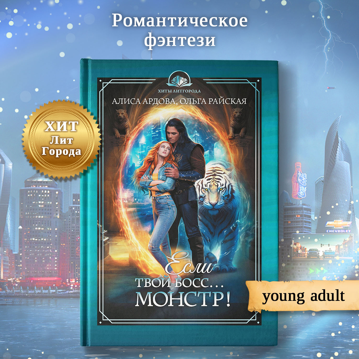 Книга Феникс Если твой босс монстр фэнтези Young adult - фото 2