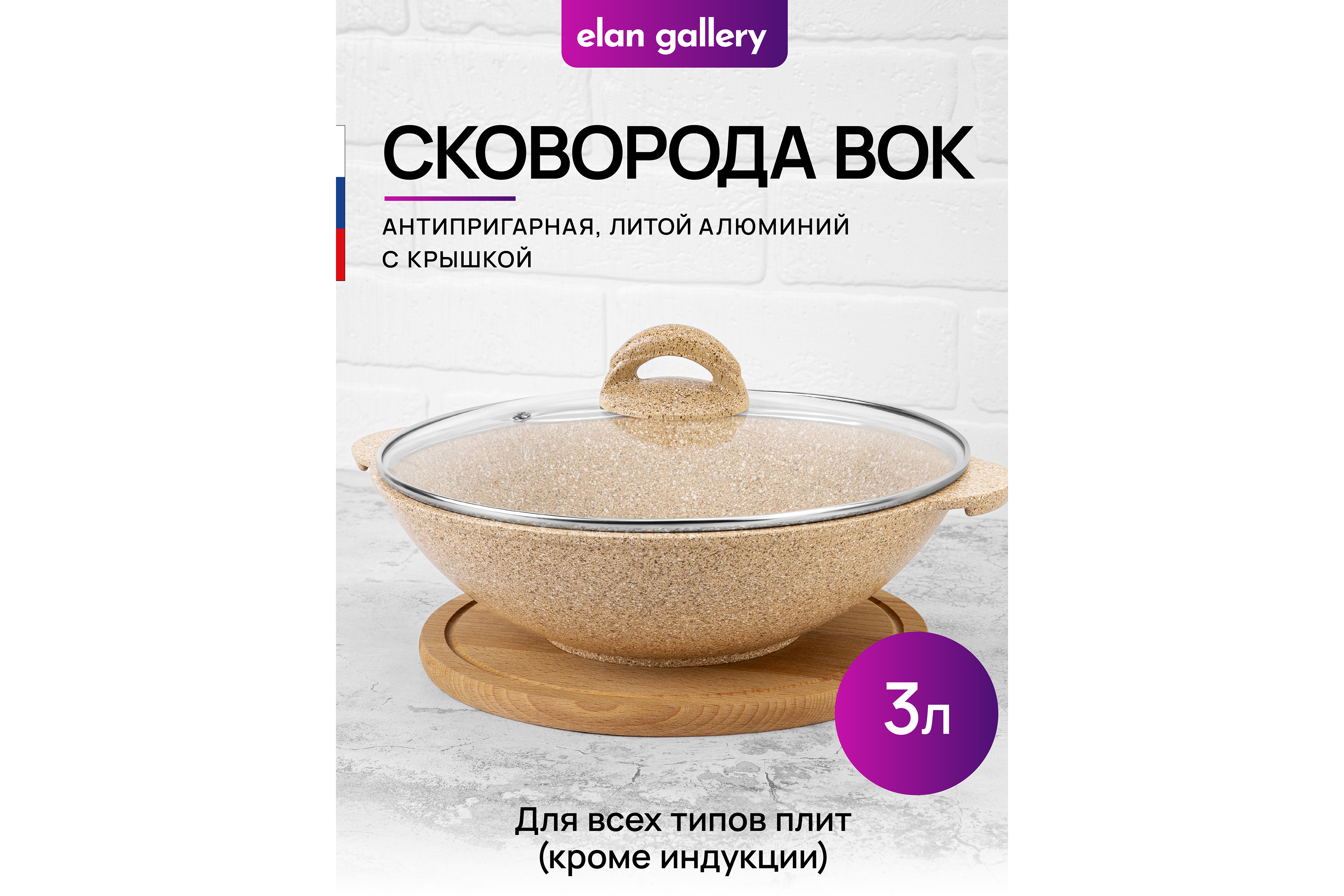 Сковорода вок Elan Gallery 3 л 28 см Гармония вкуса Медовый гранит с крышкой D28 - фото 1