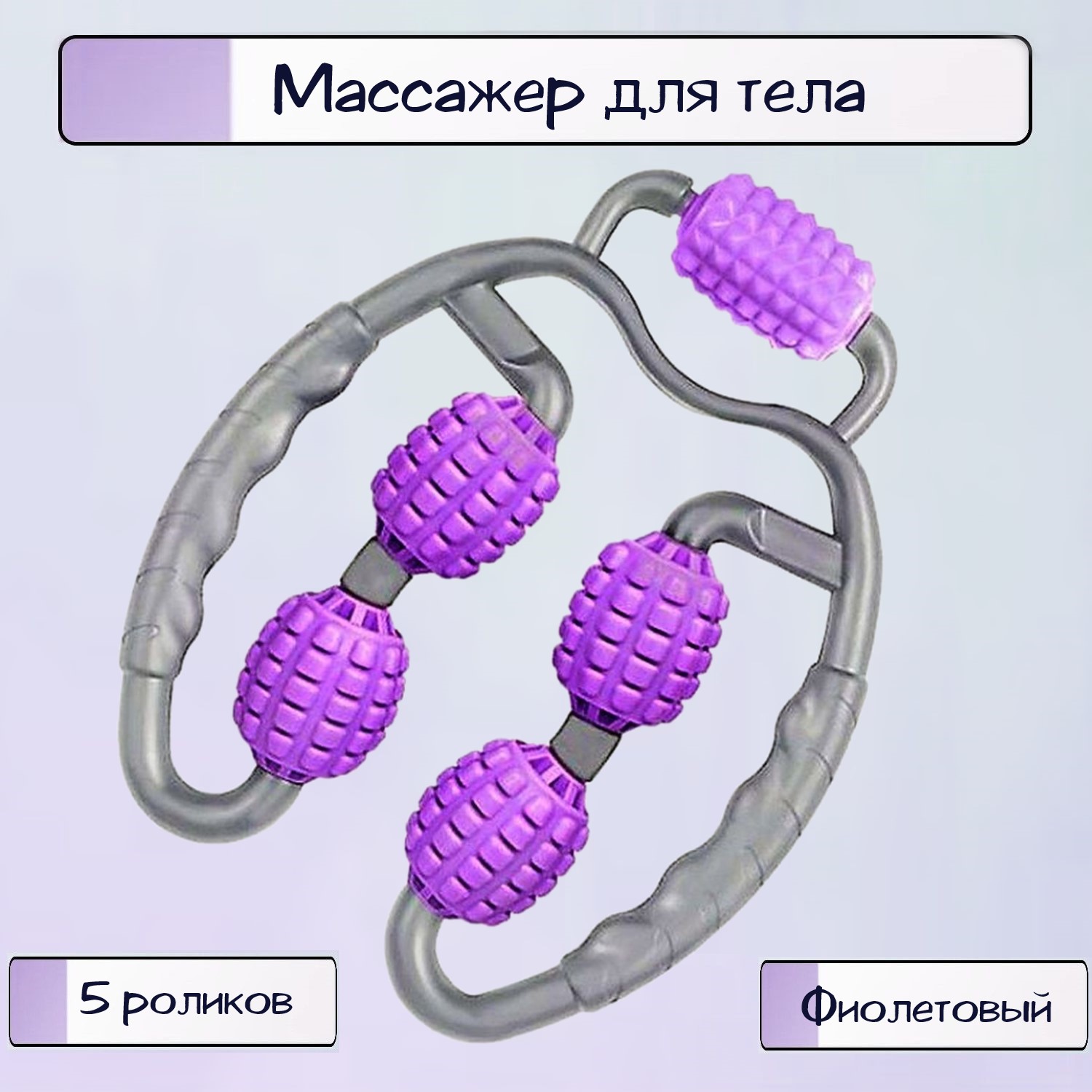 Массажер Ripoma 5 роликов фиолетовый - фото 1