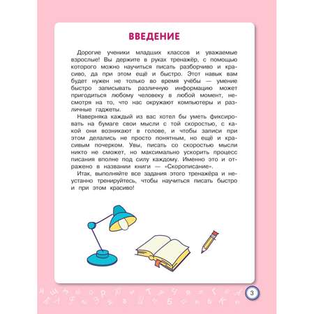 Книга Эксмо Скорописание: для детей 7–10 лет