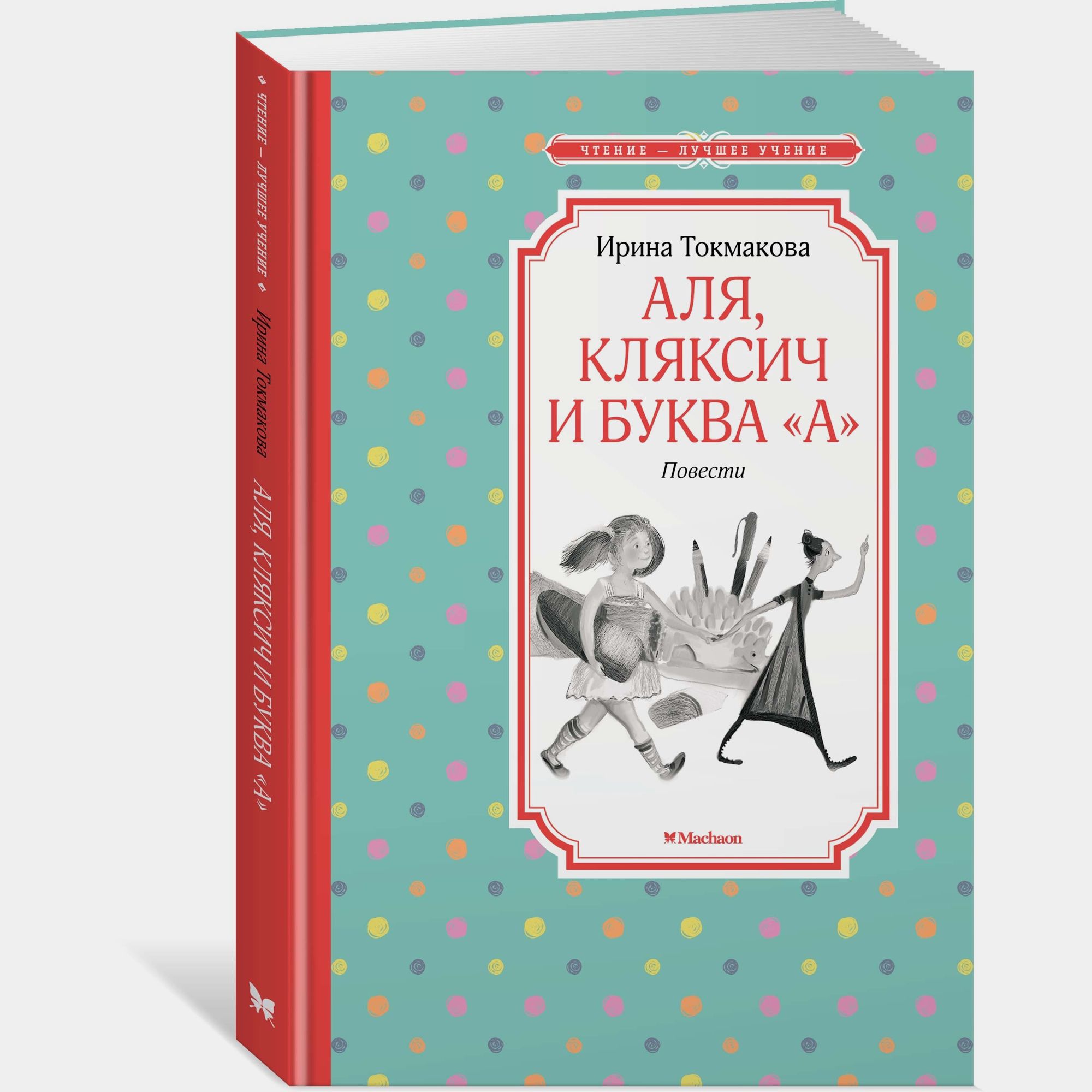 Книга Махаон Аля Кляксич и буква А Повести Токмакова И - фото 2