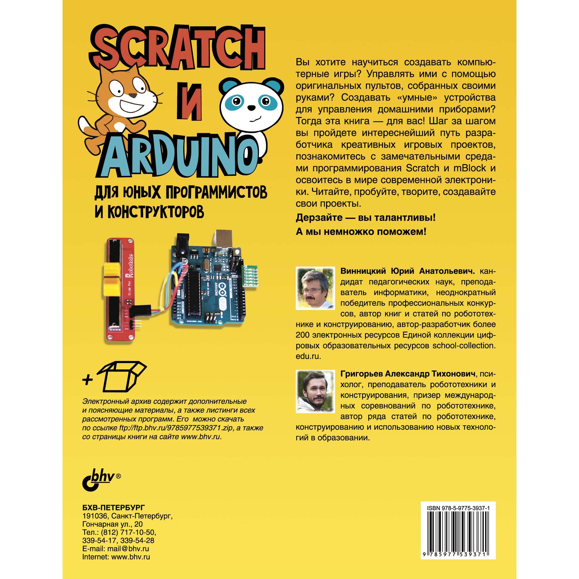 Книга BHV Scratch и Arduino для юных программистов и конструкторов купить  по цене 710 ₽ в интернет-магазине Детский мир