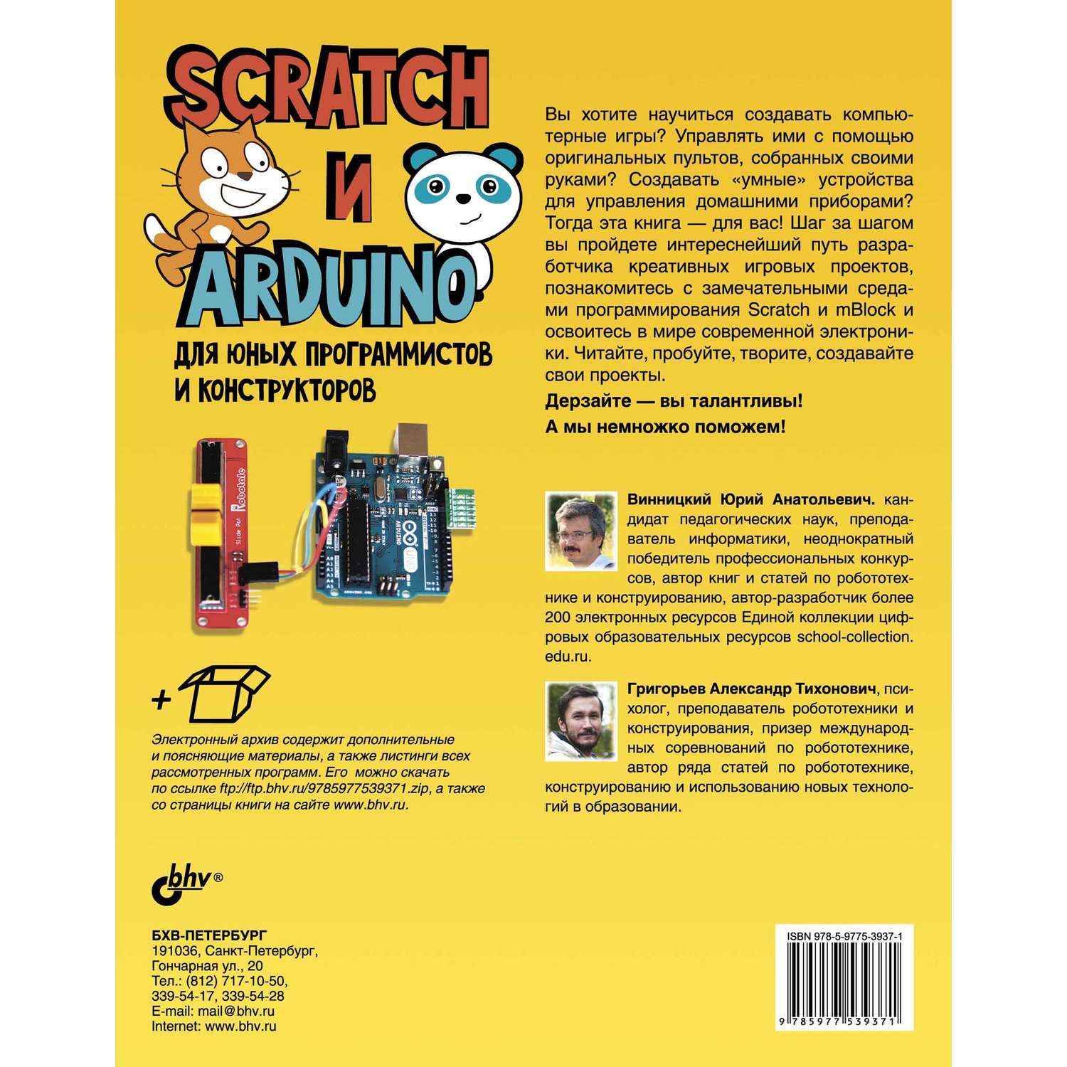 Книга BHV Scratch и Arduino для юных программистов и конструкторов - фото 2