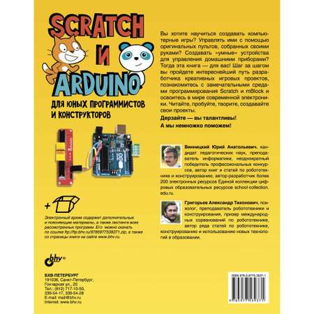 Книга BHV Scratch и Arduino для юных программистов и конструкторов