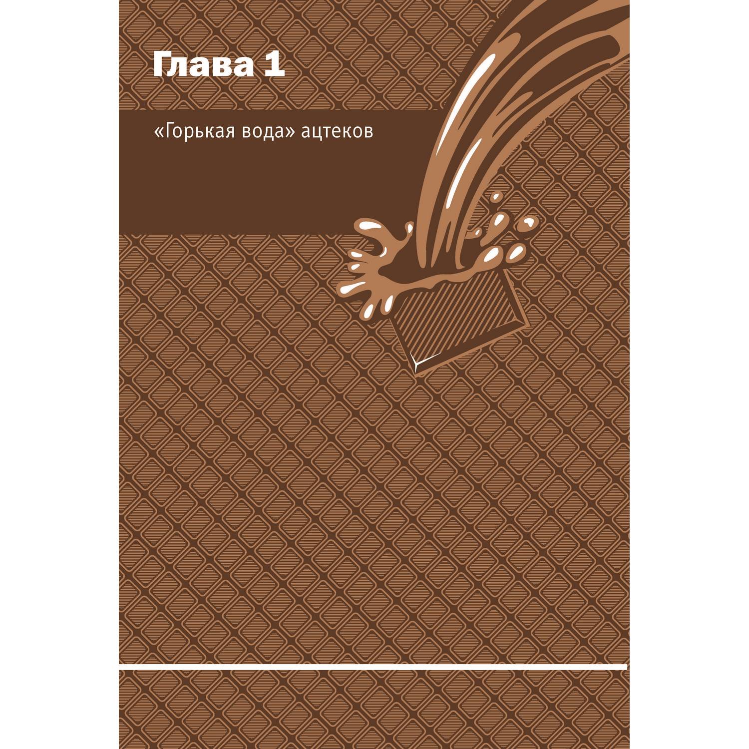 Книга Харвест Жизнь в шоколаде - фото 3