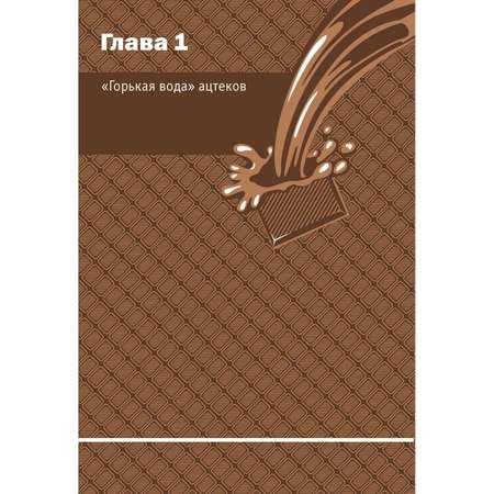 Книга Харвест Жизнь в шоколаде