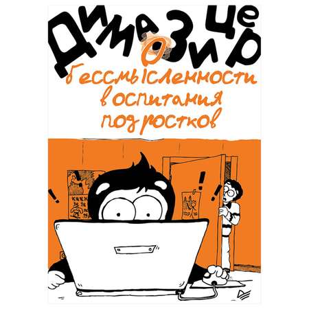 Книга ПИТЕР О бессмысленности воспитания подростков