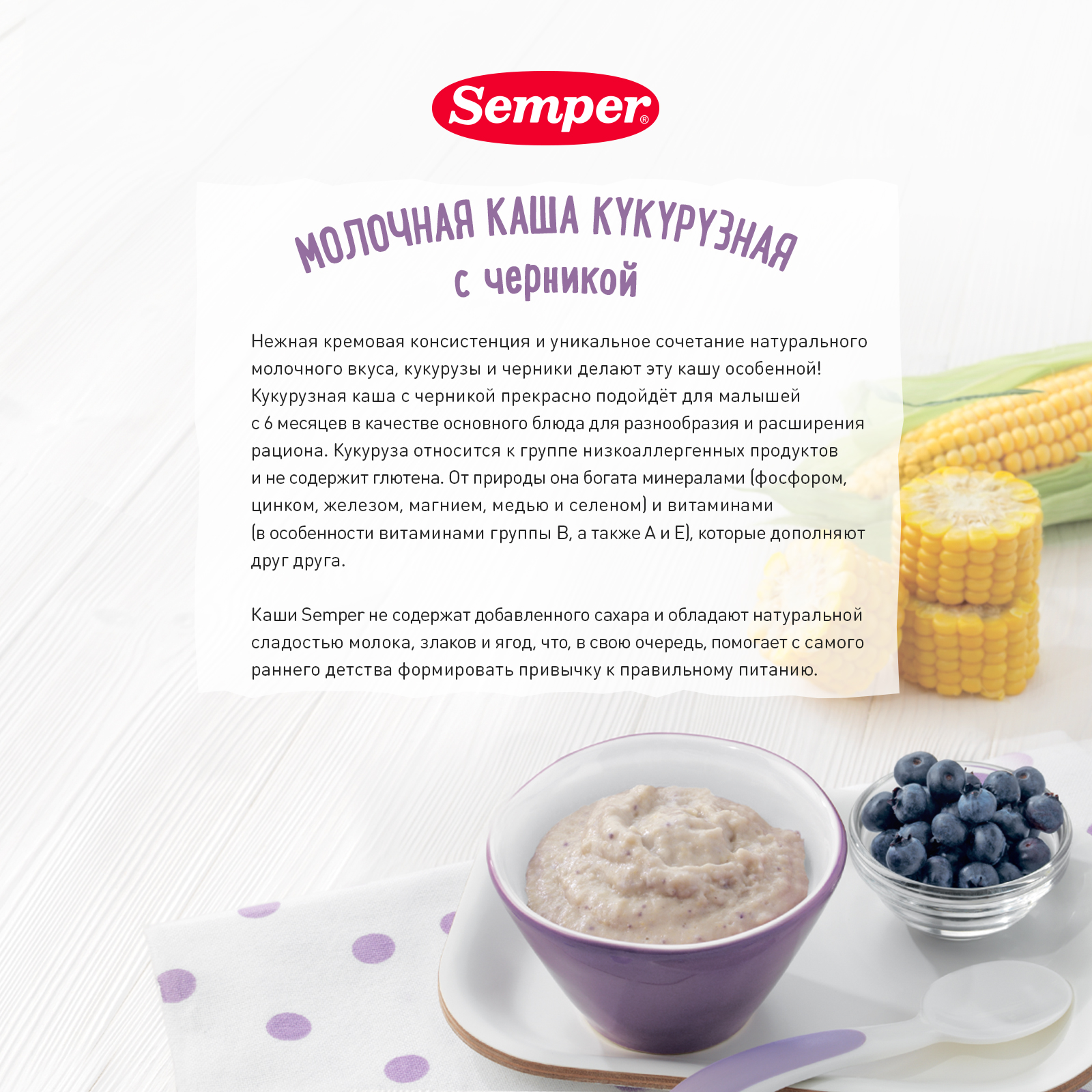 Каша сухая молочная Semper кукурузная-черника 180г с 6месяцев - фото 3