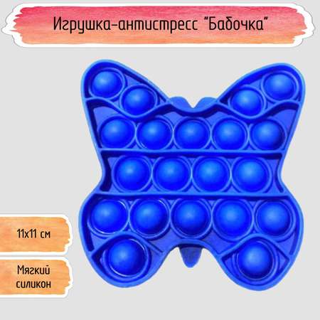 Игрушка-антистресс Seichi Pop it вечная пупырка Бабочка