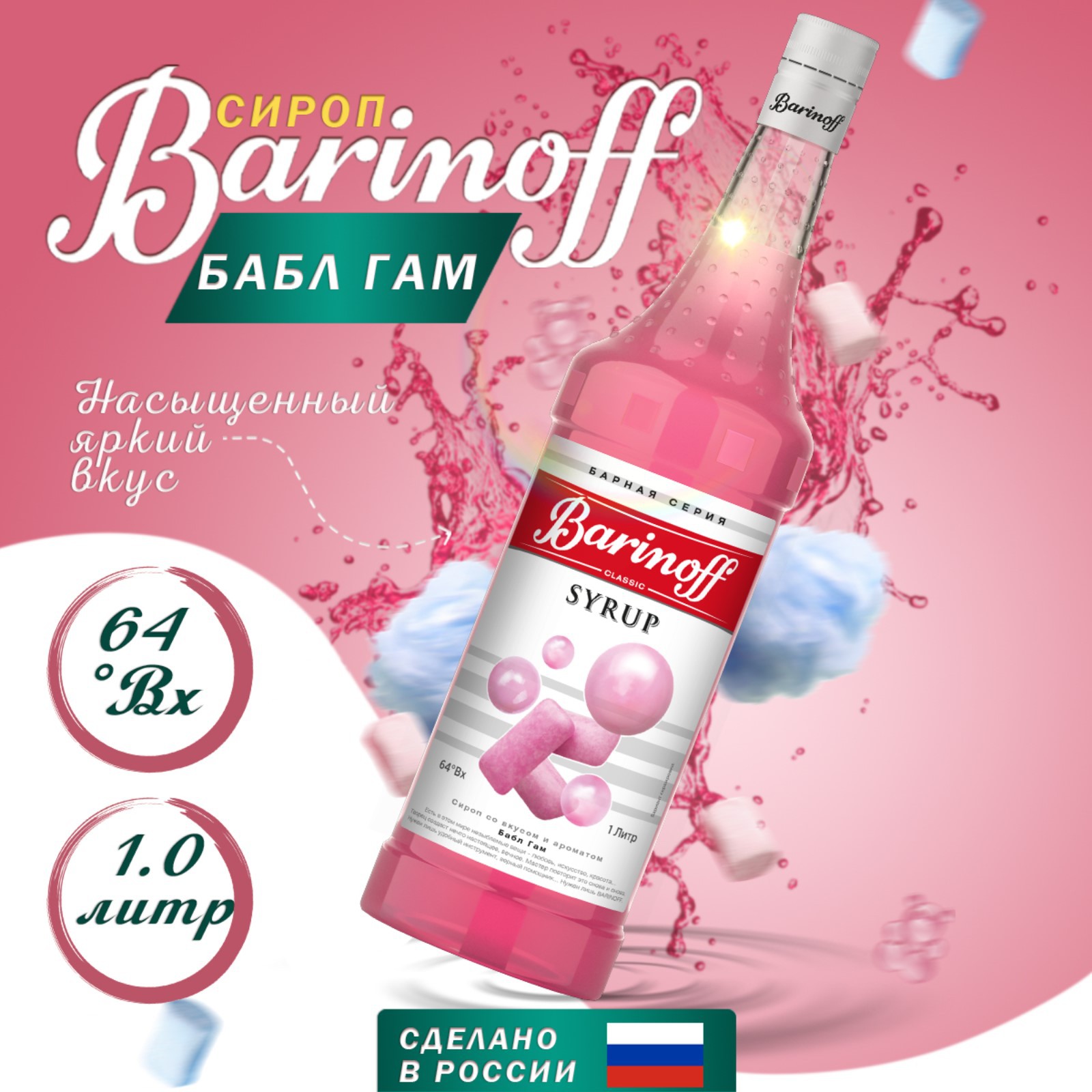 Сироп Barinoff Бабл Гам 1 л