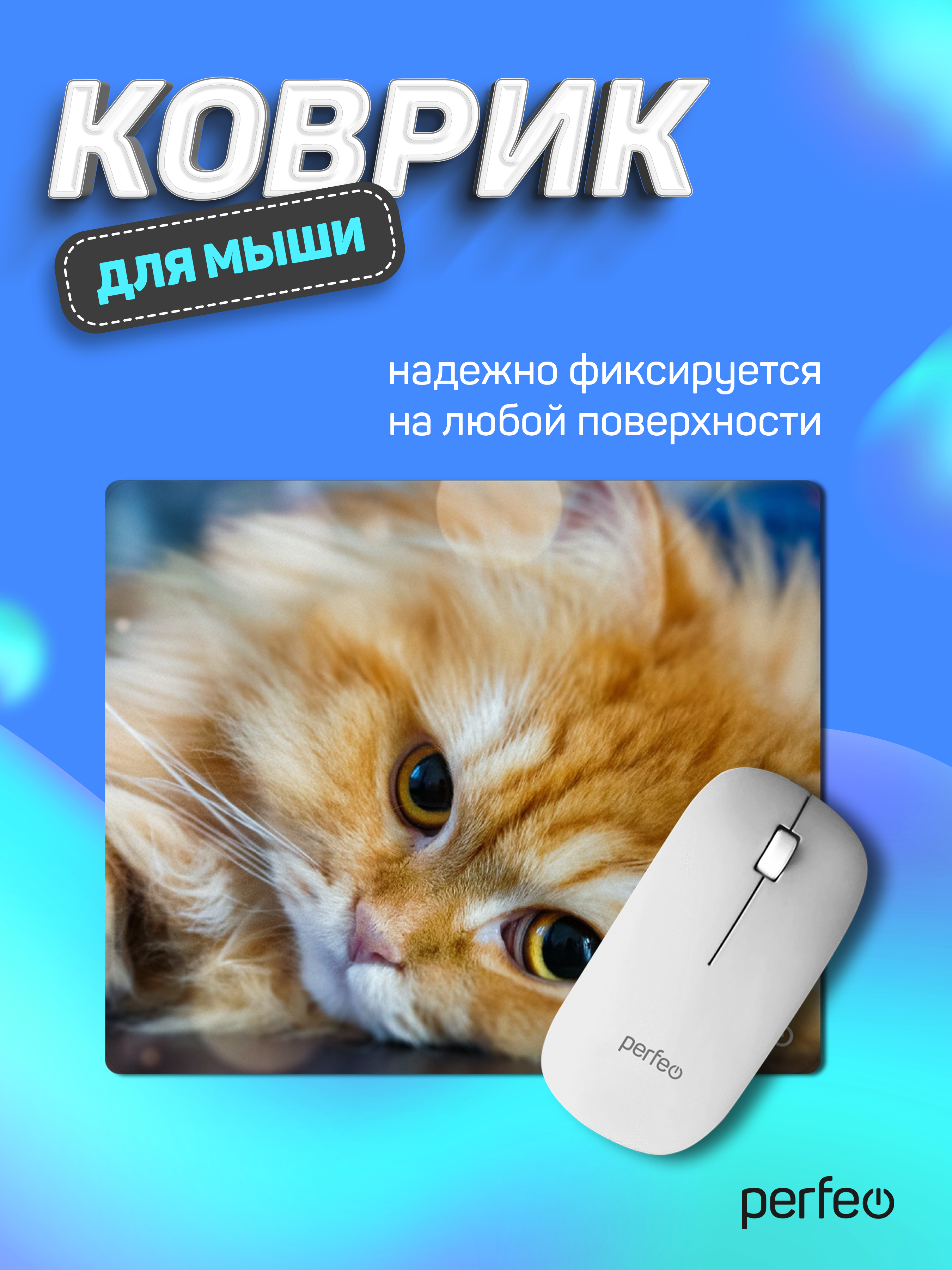 Коврик для мыши Perfeo Cat рисунок 36 - фото 2