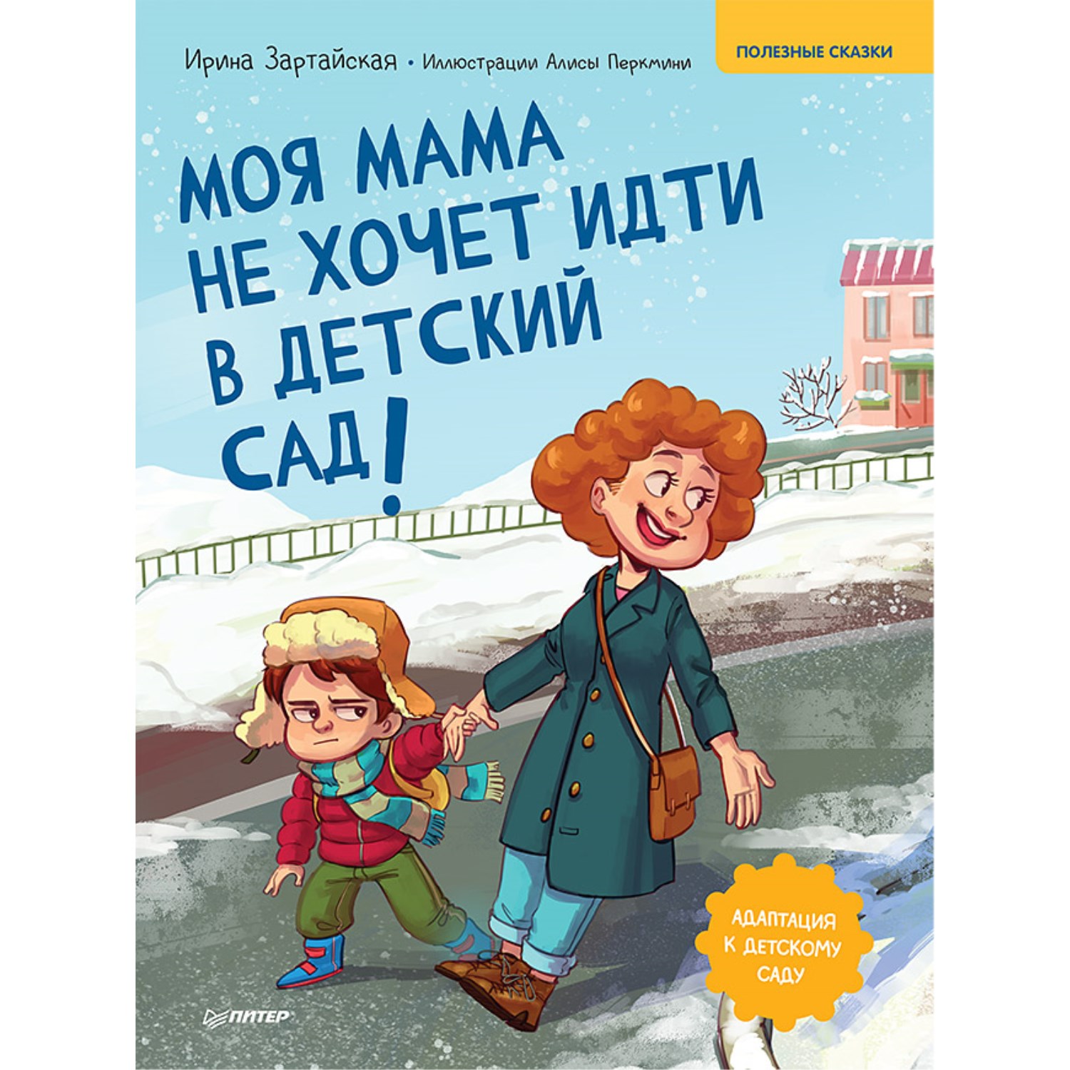 Книга ПИТЕР Моя мама не хочет идти в детский сад Полезные сказки купить по  цене 472 ₽ в интернет-магазине Детский мир