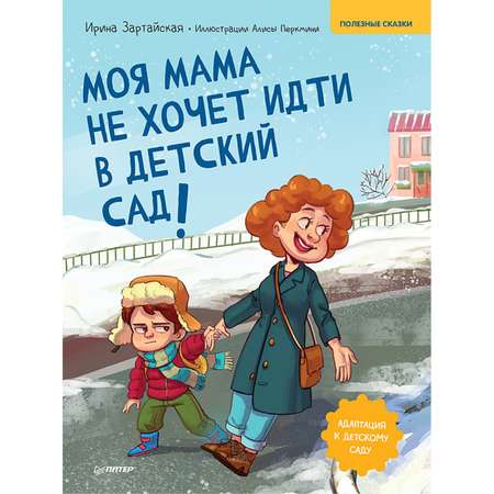 Книга ПИТЕР Моя мама не хочет идти в детский сад Полезные сказки