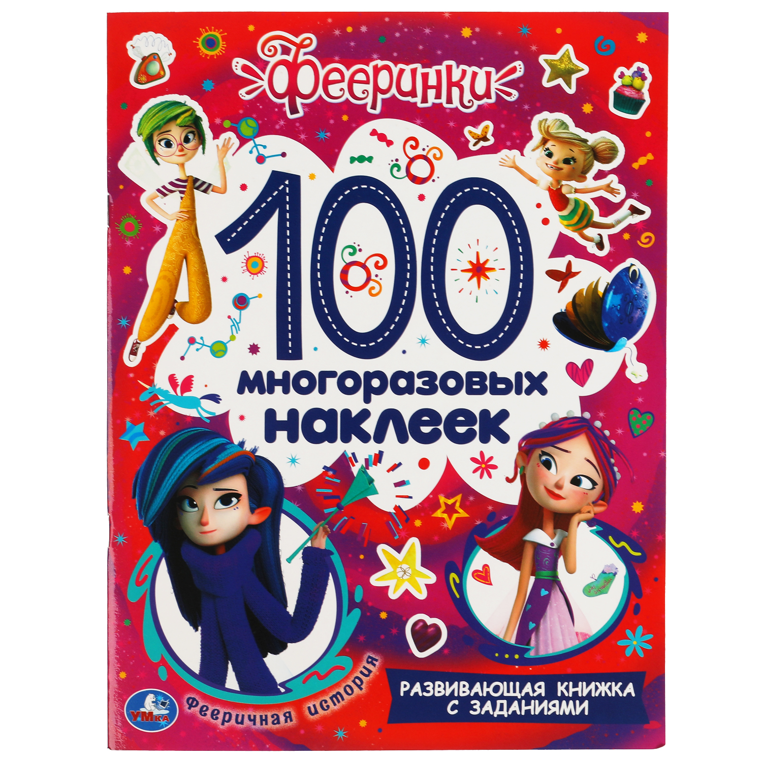 Книга УМка Фееринки Фееричная история 313682 - фото 1