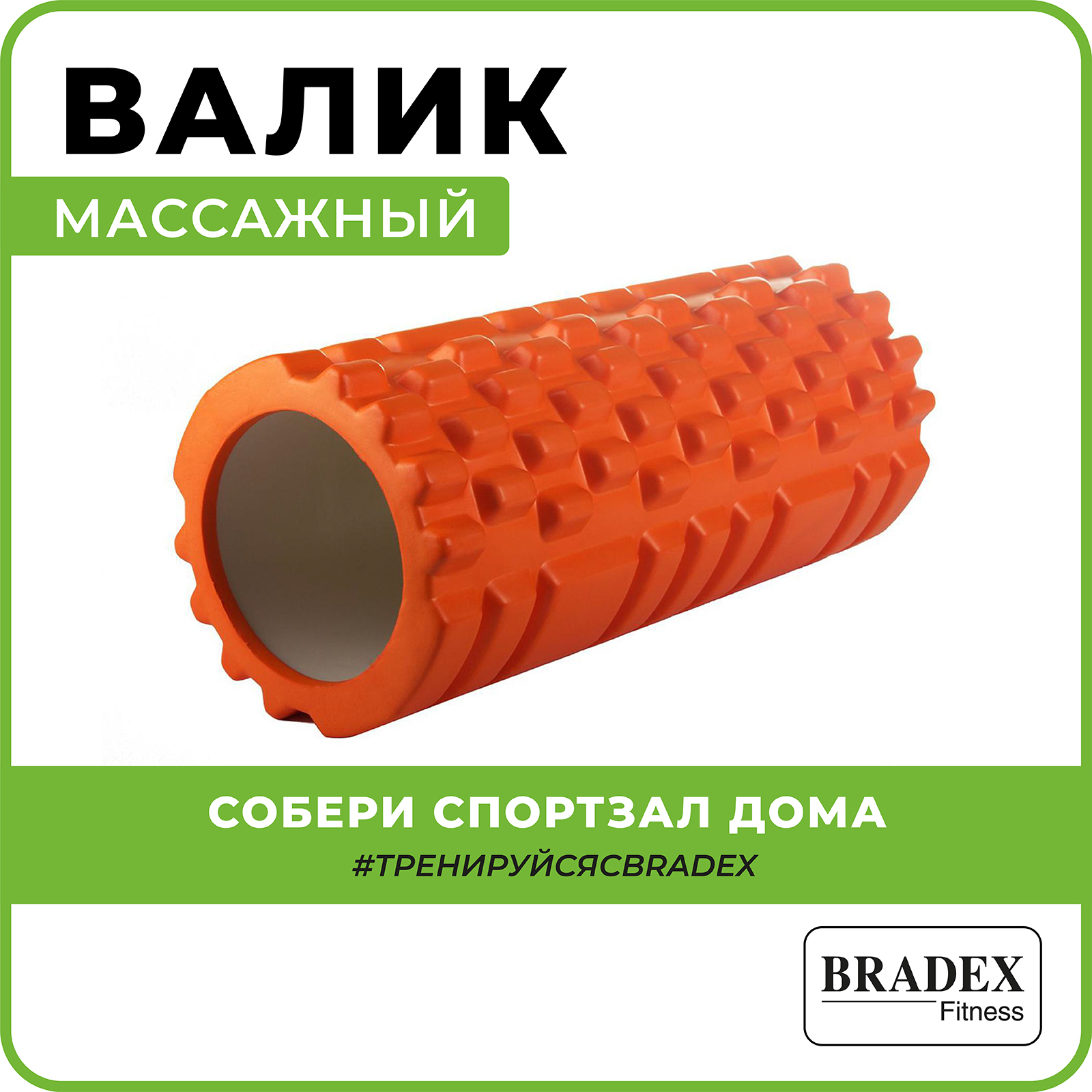 Ролик массажный Bradex валик для спины спортивный