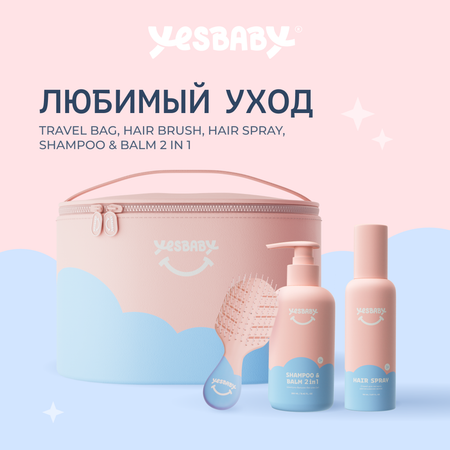 Набор детской косметики YESBABY для волос Любимый уход