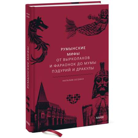 Книга МиФ Румынские мифы От вырколаков и фараонок до Мумы Пэдурий и Дракулы