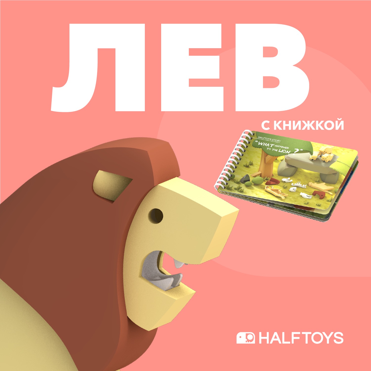 Фигурка HALFTOYS Animal Лев магнитная с книжкой - фото 1