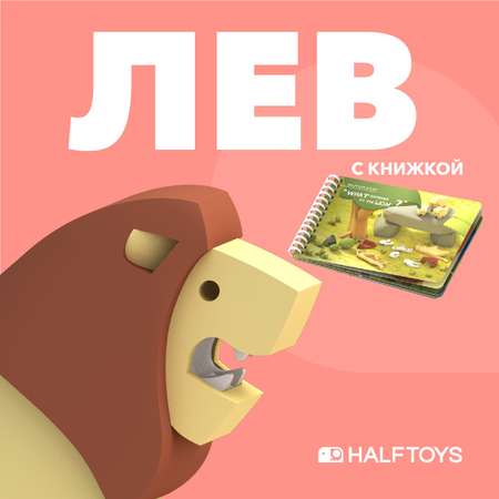 Фигурка HALFTOYS Animal Лев магнитная с книжкой