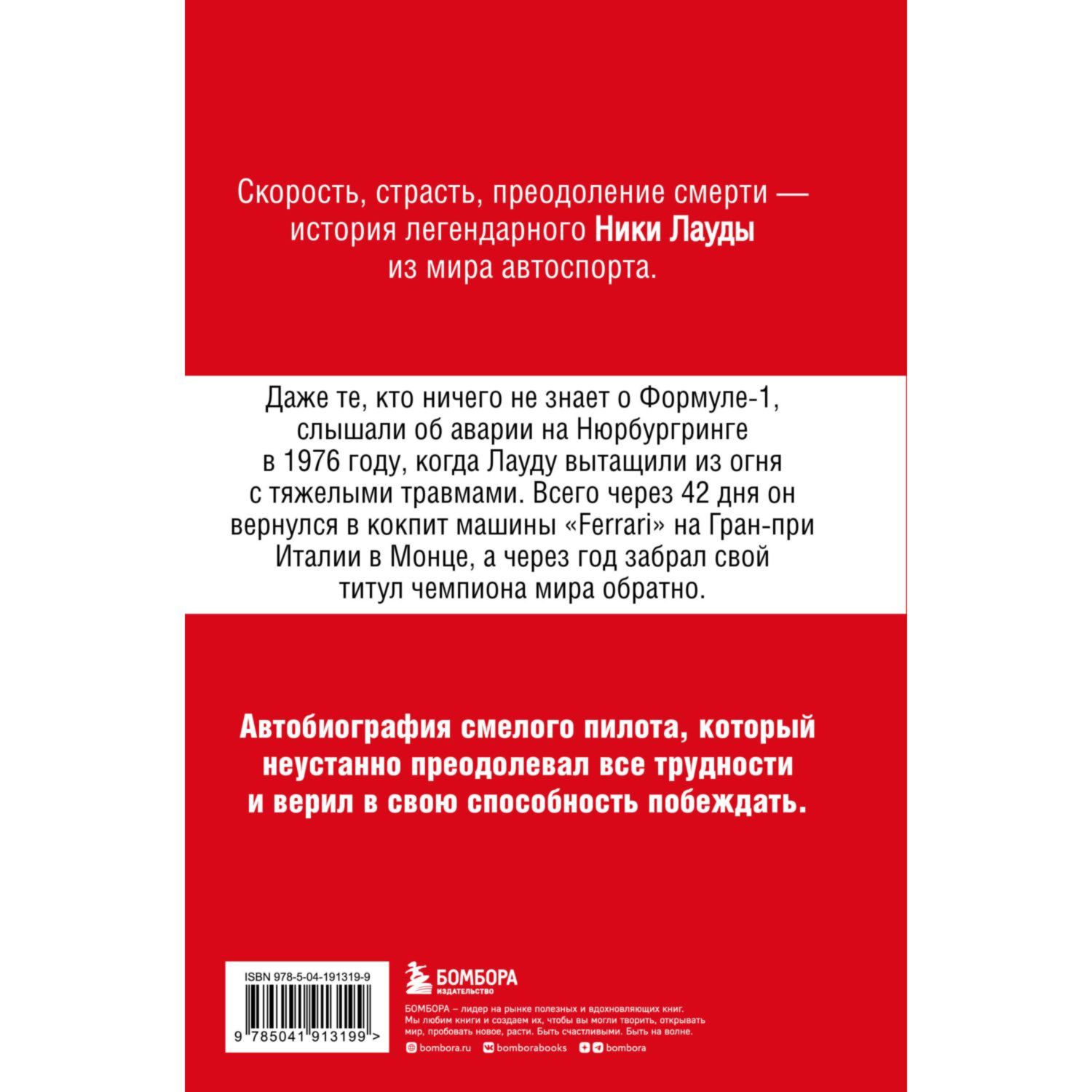 Книга Эксмо Ники Лауда В ад и обратно Автобиография - фото 10