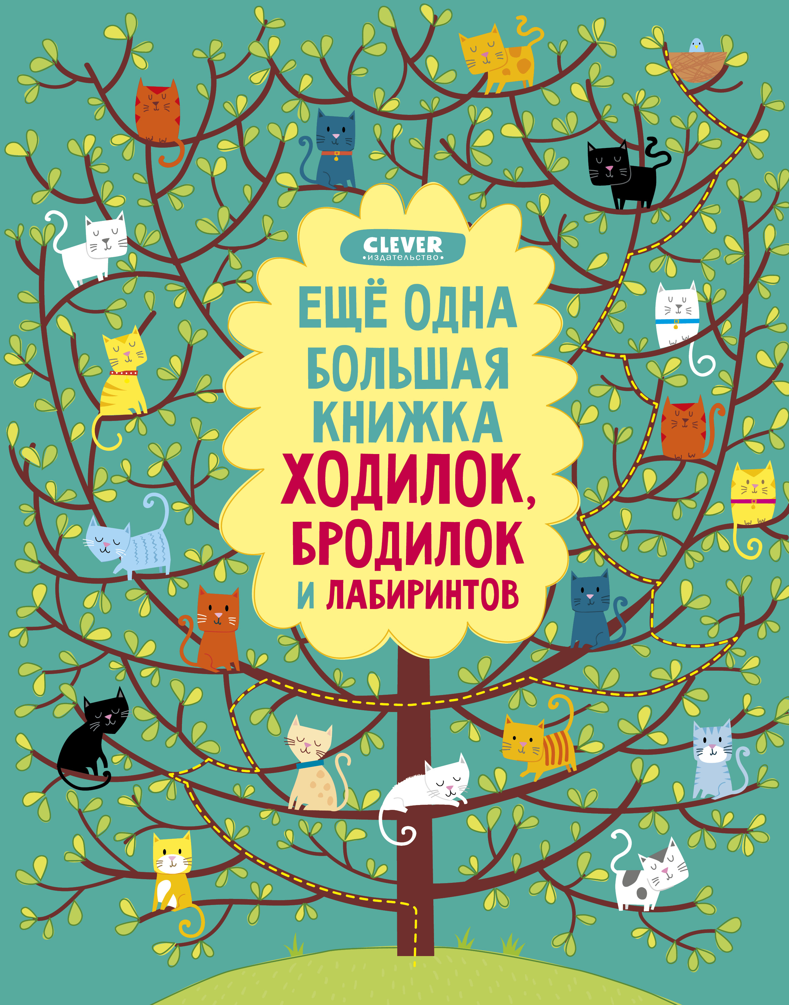 Книга Clever Издательство Еще одна большая книжка ходилок бродилок и лабиринтов - фото 1