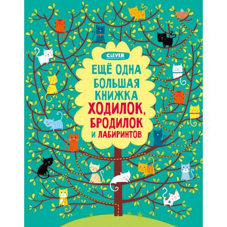 Книга Clever Издательство Еще одна большая книжка ходилок бродилок и лабиринтов