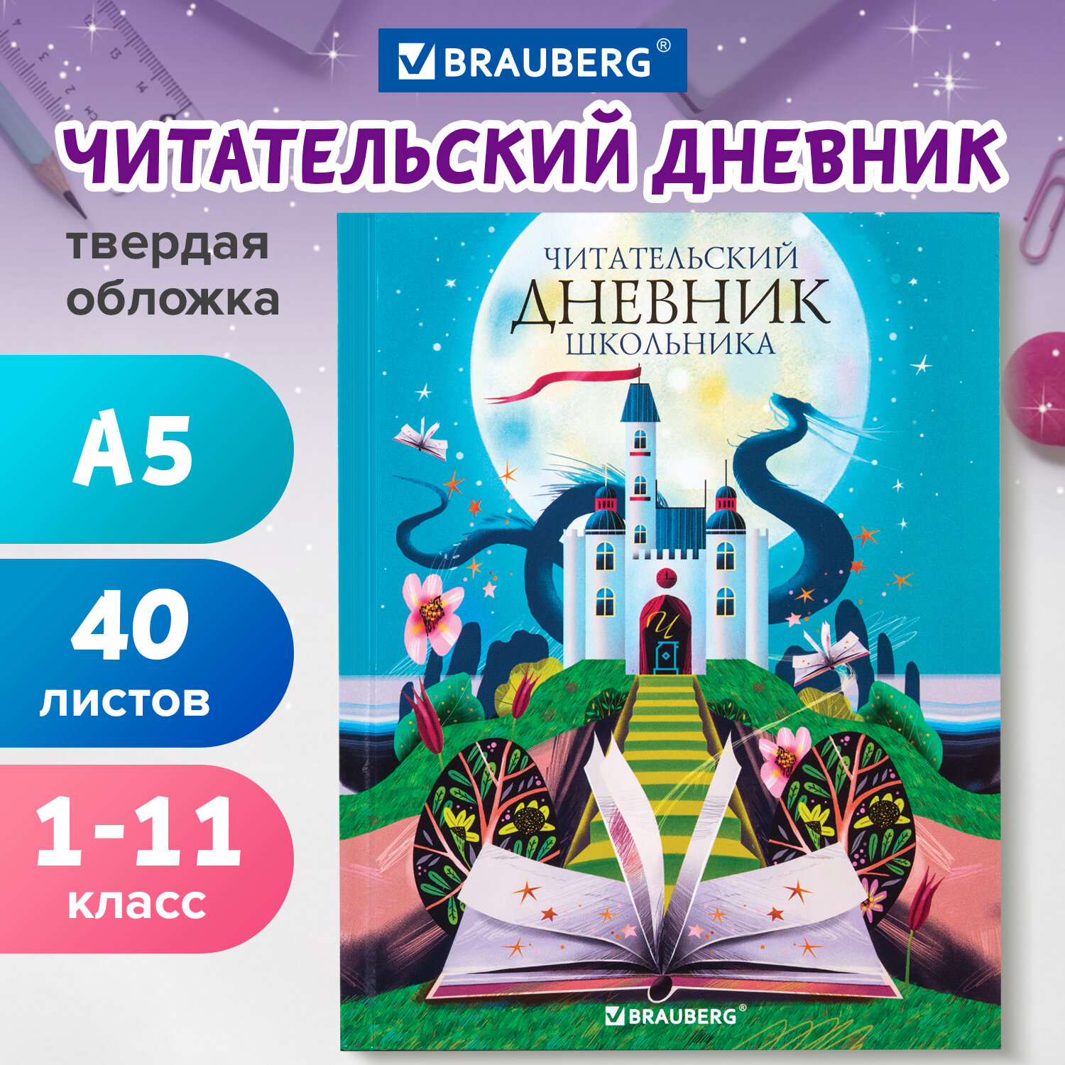 Читательский дневник Brauberg школьника для мальчика и девочек А5 40 листов - фото 1