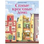 Книга Махаон Самые красивые дома Супернаклейки