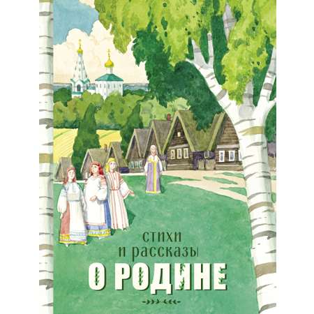 Книга Стихи и рассказы о Родине