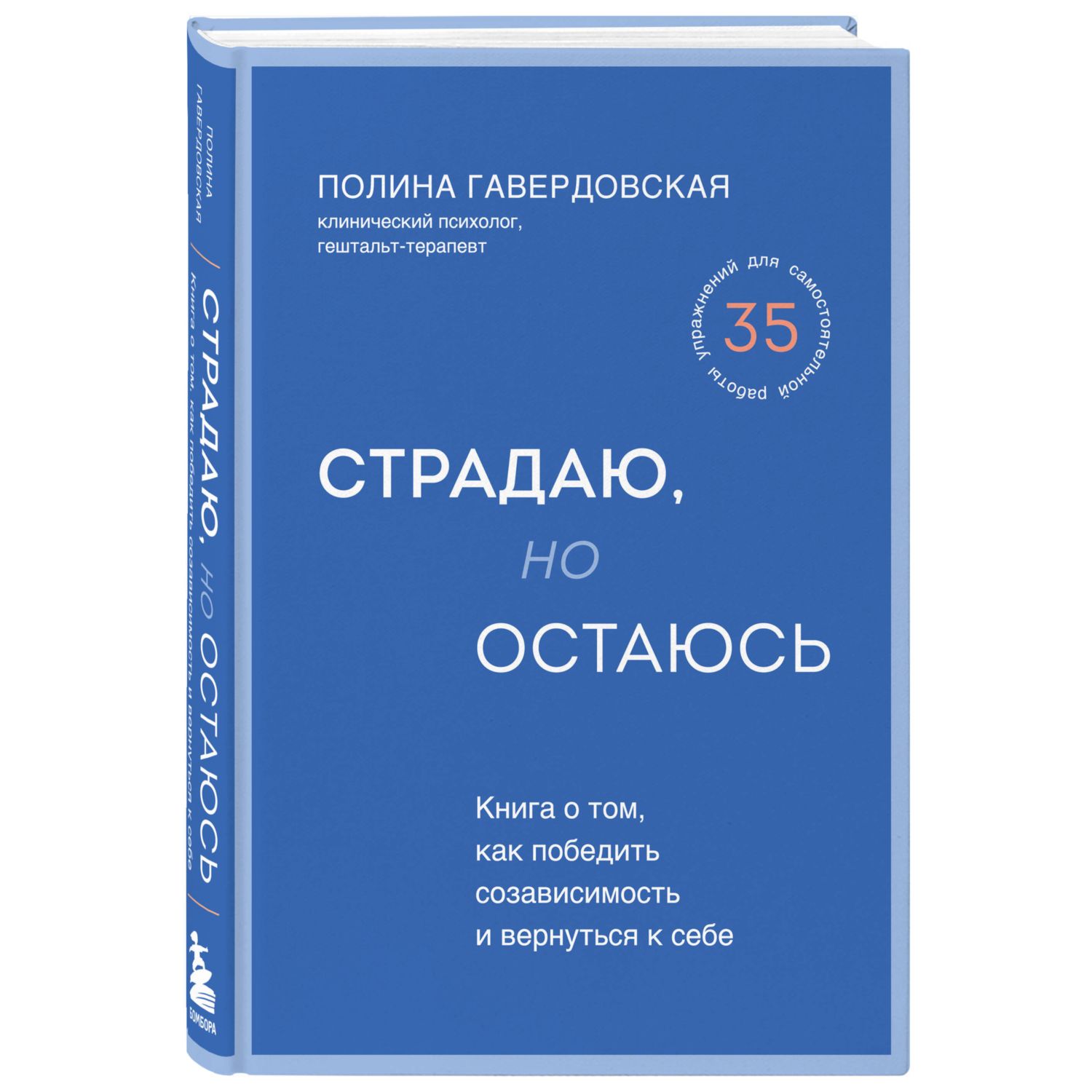 Книга Эксмо Страдаю но остаюсь Книга о том как победить созависимость и  вернуться к себе купить по цене 835 ₽ в интернет-магазине Детский мир